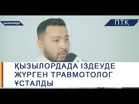 Видео: Қызылордада іздеуде жүрген травмотолог ұсталды