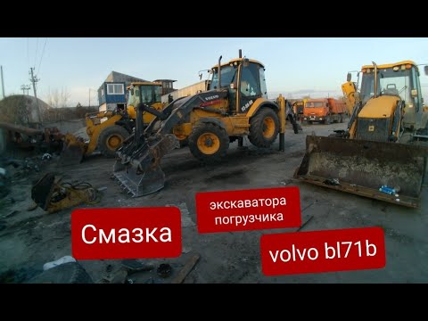 Видео: Смазка экскаватора погрузчика Volvo bl71b.Сколько расходуется смазки и времени.