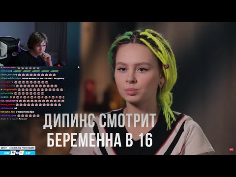 Видео: ДИПИНС СМОТРИТ БЕРЕМЕННА В 16 / 2 СЕЗОН 5 ВЫПУСК