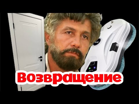 Видео: КУДА ПРОПАЛИ | КОГДА ПЕРЕЕЗД | ОБЗОР РОБОТА-МОЙЩИКА ОКОН iBoto