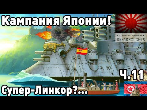 Видео: Япония в ultimate admiral dreadnoughts! Часть 11. Супер-Линкор?...