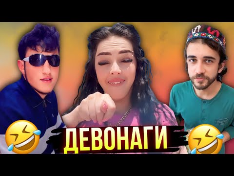 Видео: ШУХИҲОИ ТОҶИКИ АЗ ТИК ТОК ВА ИНСТАГРАМ | Vine, Ситораҳо, Шоубизнес - 2025 #33