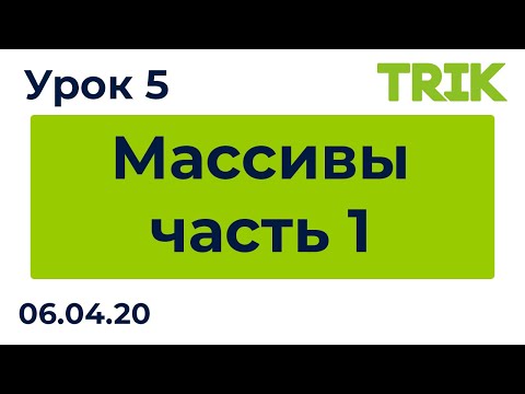 Видео: Урок 5. Массивы, часть 1 / Программирование в TRIK Studio