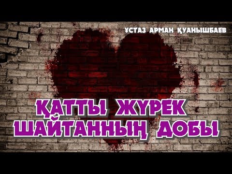 Видео: ҚАТТЫ ЖҮРЕК ШАЙТАННЫҢ ДОБЫ - АРМАН ҚУАНЫШБАЕВ