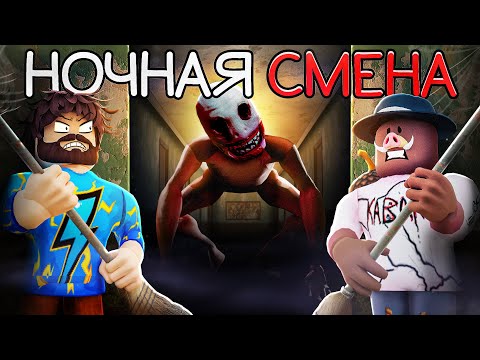 Видео: 😰ЗРЯ МЫ УСТРОИЛИСЬ НА НОЧНУЮ СМЕНУ УБОРЩИКАМИ в Роблокс... + Кабан