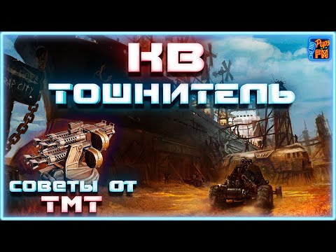 Видео: Как нагибать в КВ на тошнителях. Советы от ТМТ ~Crossout~