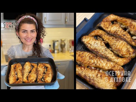Видео: ОСЕТРИНА/ЗАПЕЧЁННАЯ ОСЕТРИНА В ДУХОВКЕ/ГОТОВИМ ВКУСНУЮ ОСЕТРИНУ В ДУХОВКЕ
