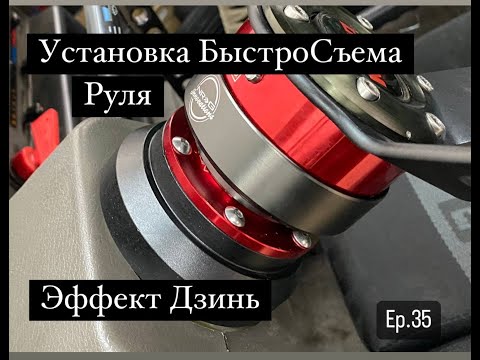Видео: БЫСТРОСЪЕМ РУЛЯ "ДЗИНЬ" ИНСТРУКЦИЯ ПО УСТАНОВКЕ