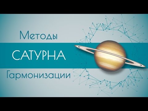 Видео: Методы гармонизации Сатурна