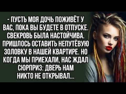 Видео: Пусть моя дочь поживёт у вас, пока вы будете в отпуске. аудио рассказы. Истории из жизни.