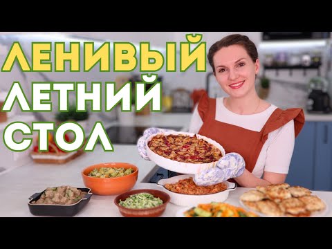 Видео: ЛЕНИВЫЙ Летний стол! Что готовлю летом БЕЗ ВОЗНИ, когда НЕ ХОЧЕТСЯ. Летнее меню на семью| Оливьедка