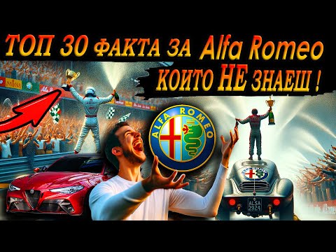 Видео: ТОП 30 ФАКТА за ALFA ROMEO, които 99% НЕ ЗНАЯТ !