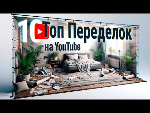 Видео: 10 САМЫХ ИНТЕРЕСНЫХ ПЕРЕДЕЛОК ИНТЕРЬЕРА НА РУССКОЯЗЫЧНОМ YouTube