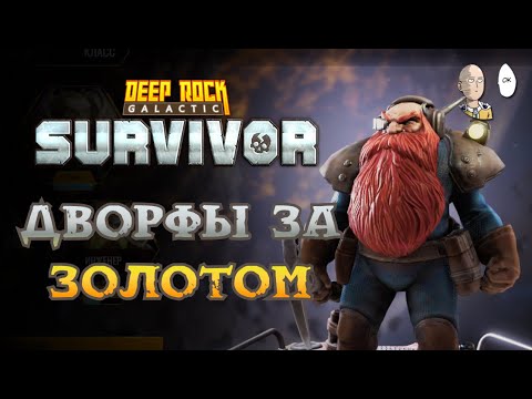 Видео: РЕЛИЗ ОТЛИЧНОГО ВАМПИРЛАЙКА! Начало за разведчика. | Deep Rock Galactic: Survivor #1