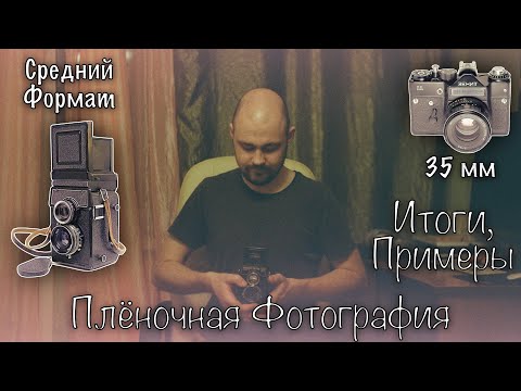 Видео: 📸 Плёночная Фотография - Итоги и Примеры