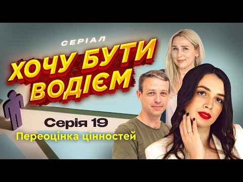Видео: Рух по трамвайним коліям. 19 серія. Хочу бути водієм