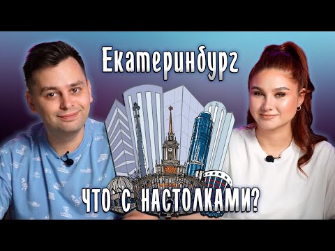 Видео: 🌇 САМЫЕ интересные настольные места ЕКАТЕРИНБУРГА! | Настольные путешествия