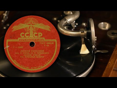 Видео: Лунная рапсодия - Леонид Утёсов (Апрелевский завод 12882 78 об/мин)