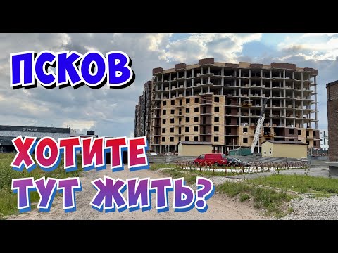 Видео: Псков: хотите тут жить?