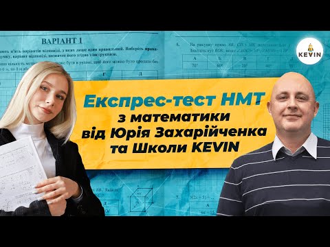 Видео: Експрес-тест НМТ з математики від Юрія Захарійченка | Школа KEVIN