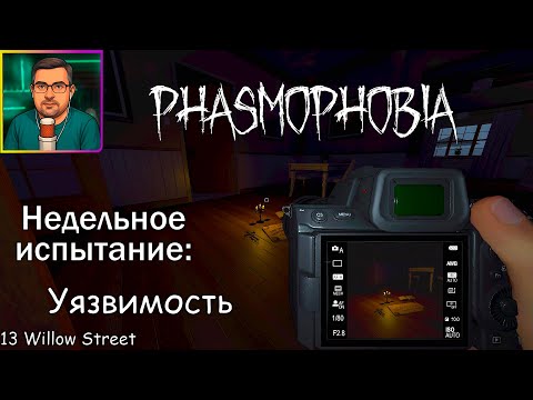 Видео: Phasmophobia ▶ Недельное испытание: Уязвимость | 13 Willow Street