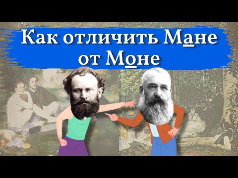 Видео: Как отличить МАНЕ от МОНЕ. Пройдите ТЕСТ и разберитесь, настолько ли похожи работы этих ХУДОЖНИКОВ