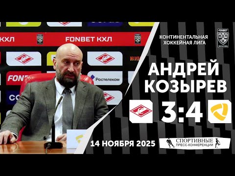 Видео: Андрей Козырев. «Спартак» 3:4 «Северсталь». КХЛ. 14 ноября 2025 года.