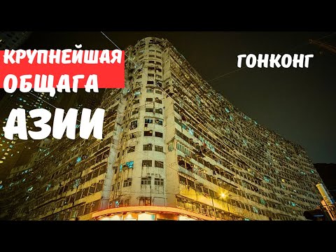 Видео: Проникли в дом с населением города/Гонконг ч.3/monster building