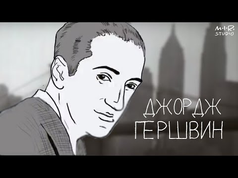 Видео: Сказки старого пианино. Джордж Гершвин