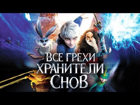 Видео: Все грехи и ляпы мультфильма "Хранители снов"