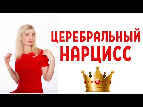 Видео: Церебральный нарцисс