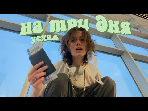 Видео: уехал один на море