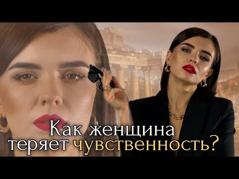 Видео: Как женщина теряет чувственность?