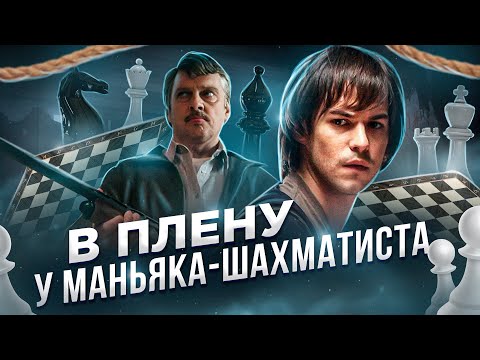 Видео: ТРЕШ ОБЗОР фильма ДОМ НА УЛИЦЕ ВЯЗОВ (Узник маньяка и его семьи)