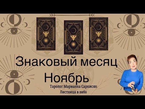 Видео: Знаковый месяц Ноябрь Таролог Марианна Саркисян
