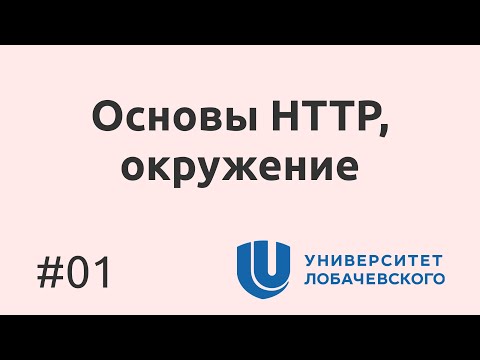 Видео: 01. Как работает HTTP простыми словами