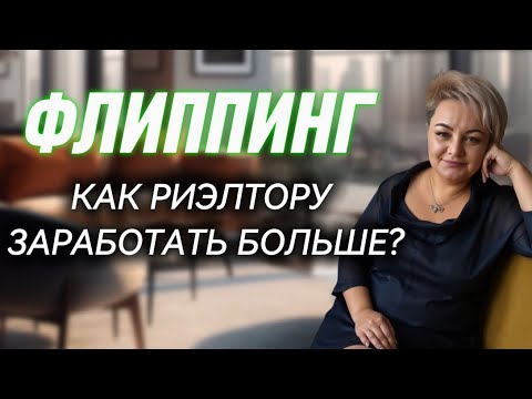 Видео: Флиппинг: как я превращаю квартиры в прибыль и как риелторы могут заработать вместе со мной 