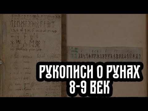 Видео: Cтарые рукописи о рунах  Первые название РУН