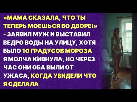 Видео: Свекровь запретила мне мыться в доме и выгнала на улицу, но я её проучила