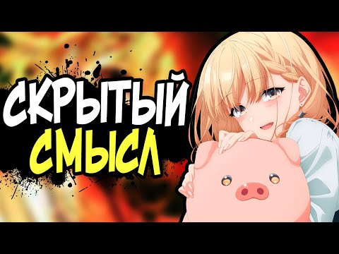 Видео: СКРЫТЫЙ СМЫСЛ АНИМЕ НЕ ЕШЬ СЫРУЮ СВИНИНУ