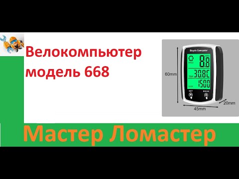 Видео: Велокомпьютер модель 668