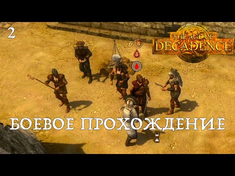 Видео: Ассасин в Age of Decadence. Боевое прохождение, часть 2.