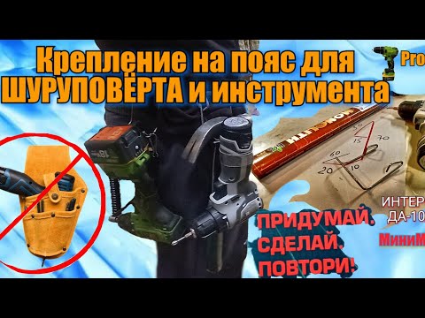 Видео: Простое Крепление для ШУРУПОВËРТА и инструмента , на любой Строительный Пояс.