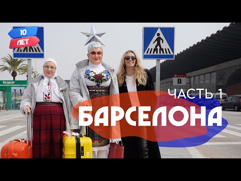 Видео: Барселона. VERKA SERDUCHKA/Верка Сердючка и Вера Брежнева. Орёл и Решка. 10 лет