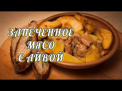 Видео: Свинина запеченная с айвой