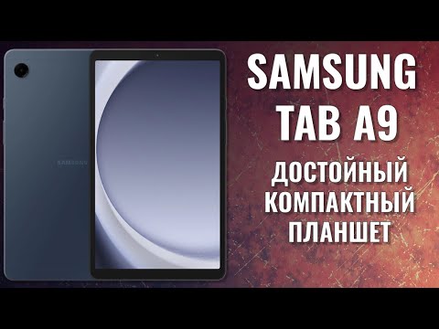 Видео: Достойный компактный планшет - Samsung Tab A9 честный обзор