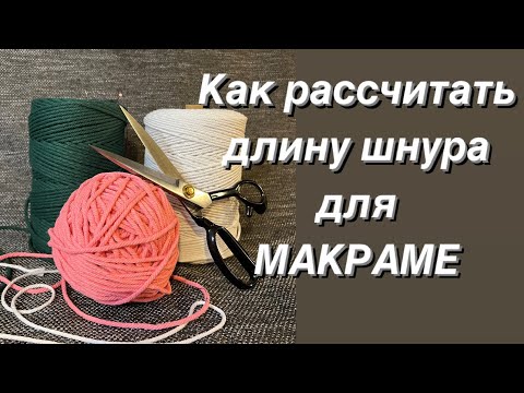 Видео: Как рассчитать ДЛИНУ шнура для МАКРАМЕ. Сколько отрезать нити для МАКРАМЕ.