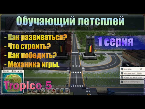 Видео: Tropico 5 - Обучающий летсплей. Гайд и прохождение песочницы в одном флаконе!