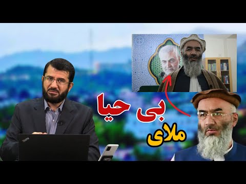 Видео: ملای بی حیا و مزدور! Ин муллои беҳаёро хубтар бишносем