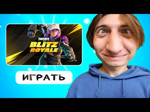 Видео: НОВЫЙ РЕЖИМ "БЛИЦ" В ФОРТНАЙТ